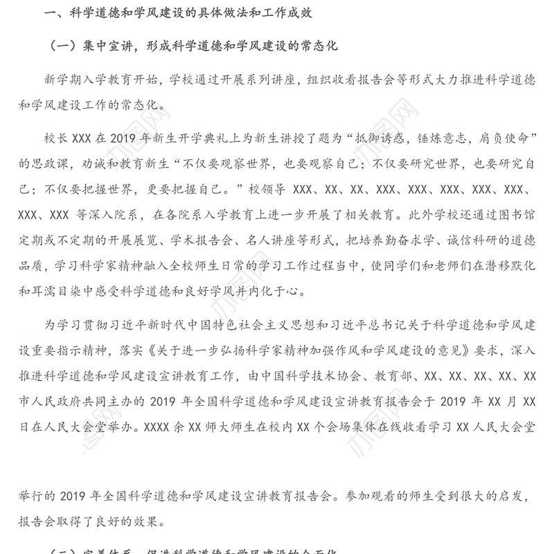 大学科学道德和学风建设工作年度总结报告（高校）