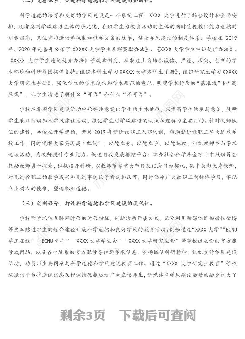 大学科学道德和学风建设工作年度总结报告（高校）