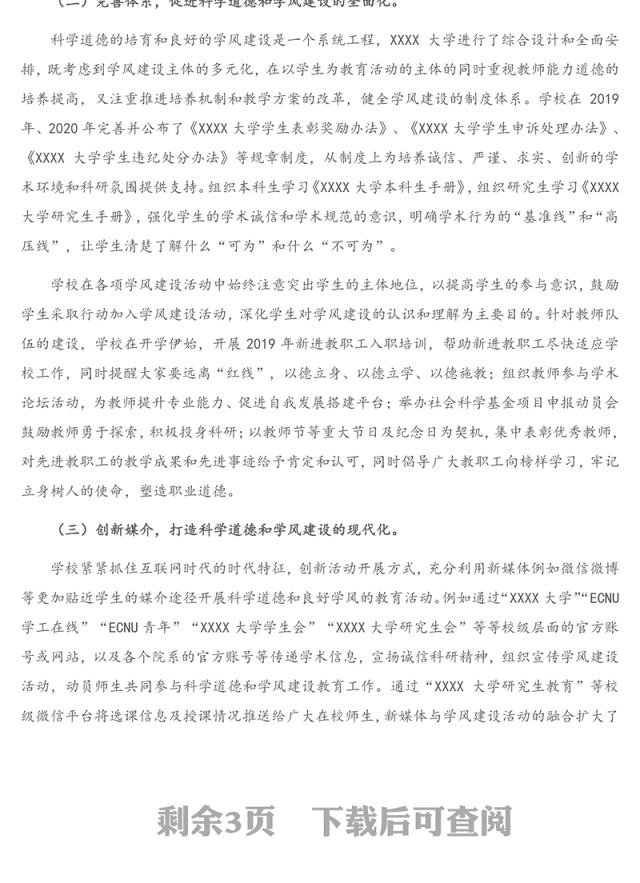 大学科学道德和学风建设工作年度总结报告（高校）