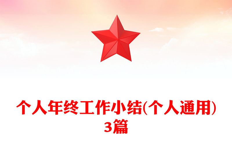 个人年终工作小结(个人通用)3篇