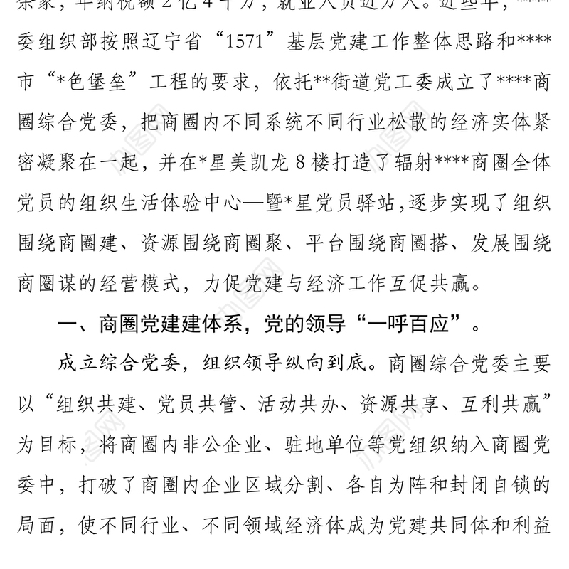 党课材料党员驿站旗帜飘商圈党建别样红