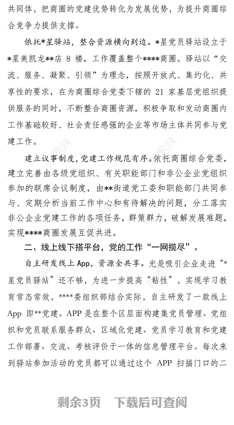 党课材料党员驿站旗帜飘商圈党建别样红