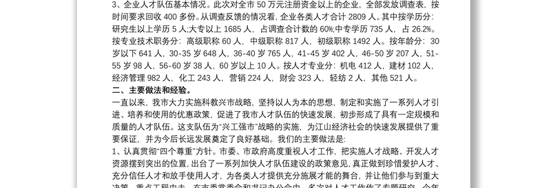 关于人才队伍建设情况的调研报告 3篇