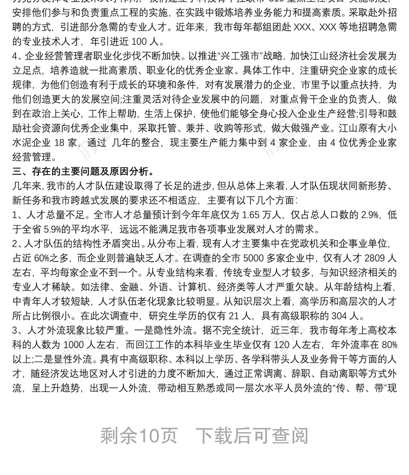 关于人才队伍建设情况的调研报告 3篇