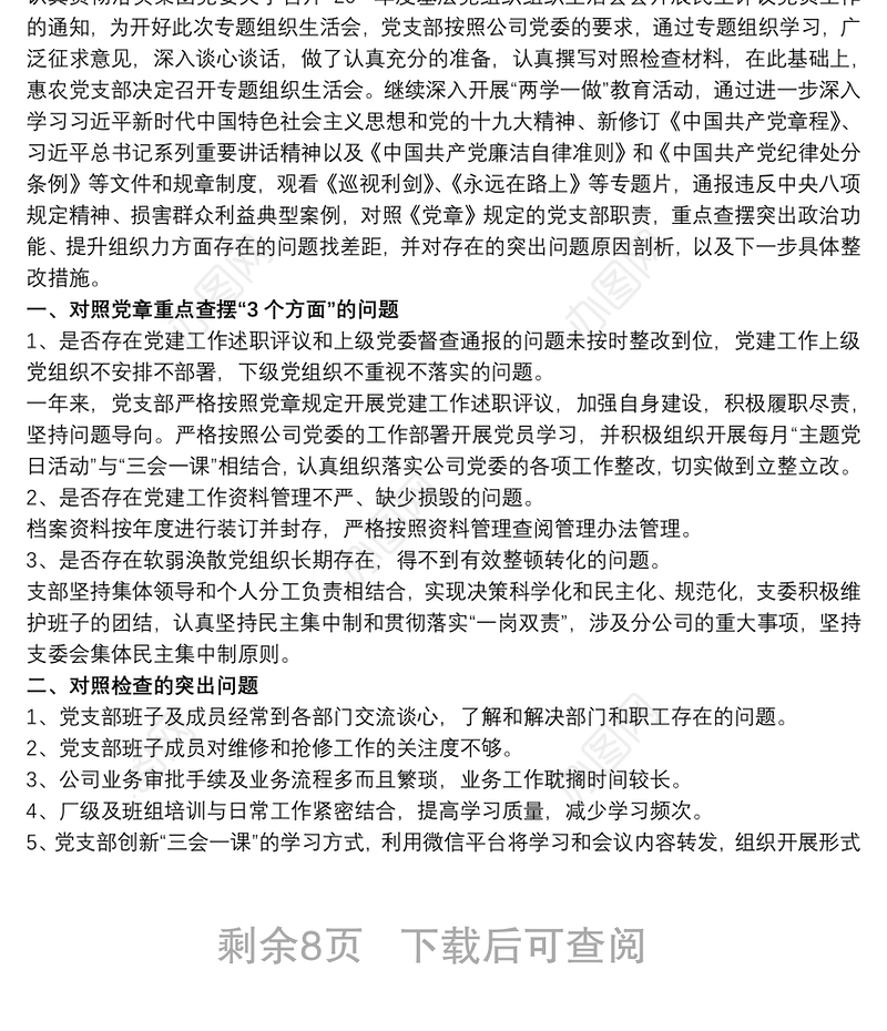 支部组织委员个人对照检查材料精选模板