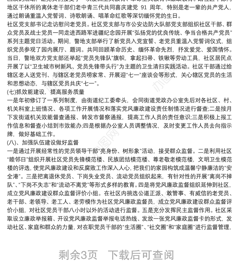 社区班子廉政风险点自查报告