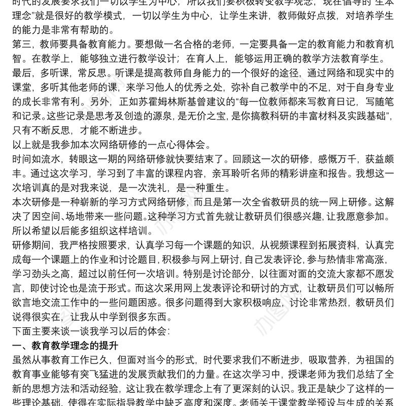 2021最新小学教师网络研修心得体会