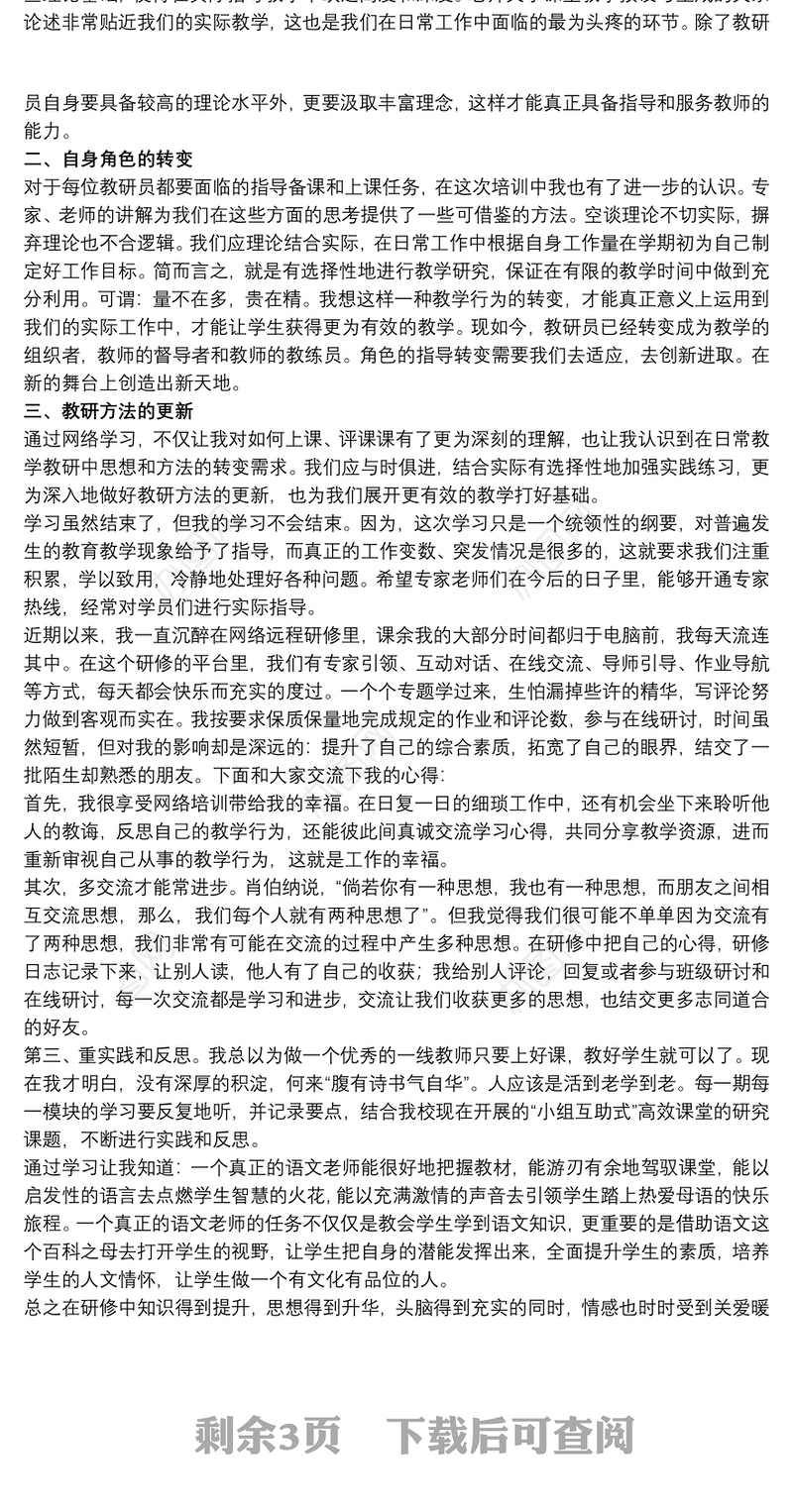 2021最新小学教师网络研修心得体会