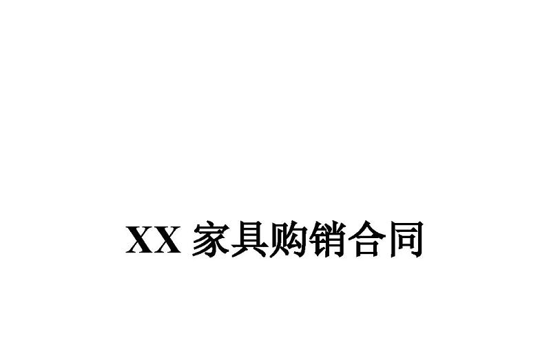 家具购销合同