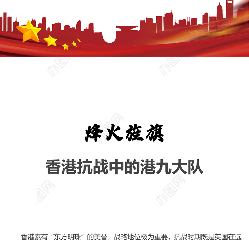 港九战旗红PPT红色大气香港抗战中的港九大队抗日英雄事迹专题课件(讲稿)