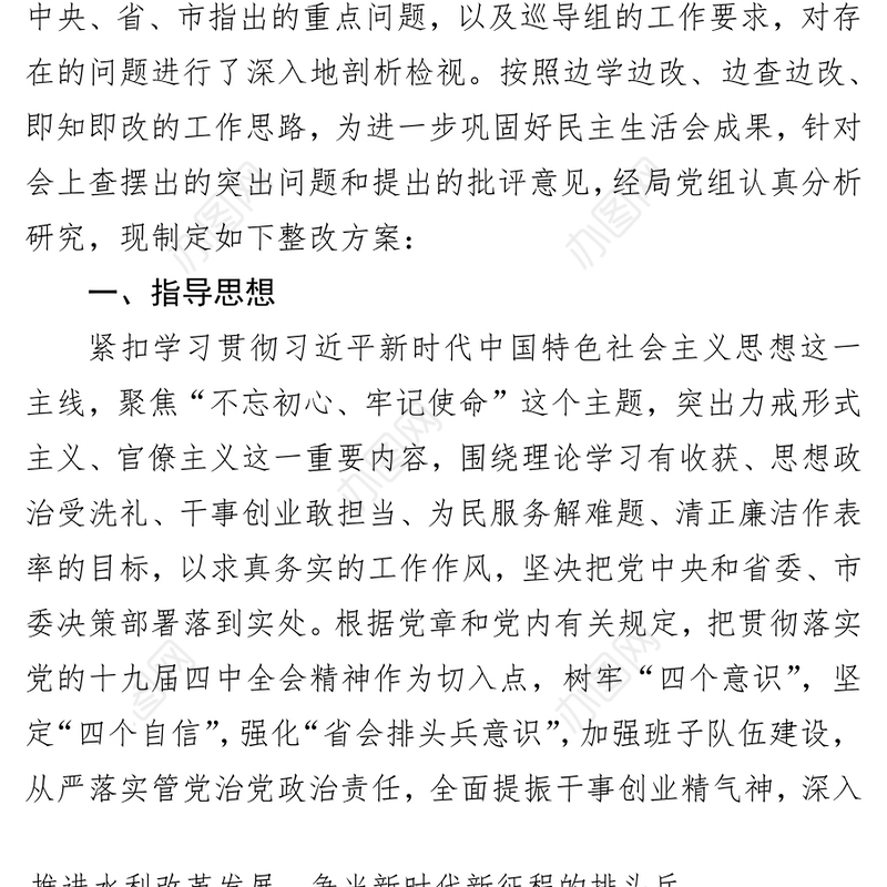x局党组主题教育专题民主生活会整改方案