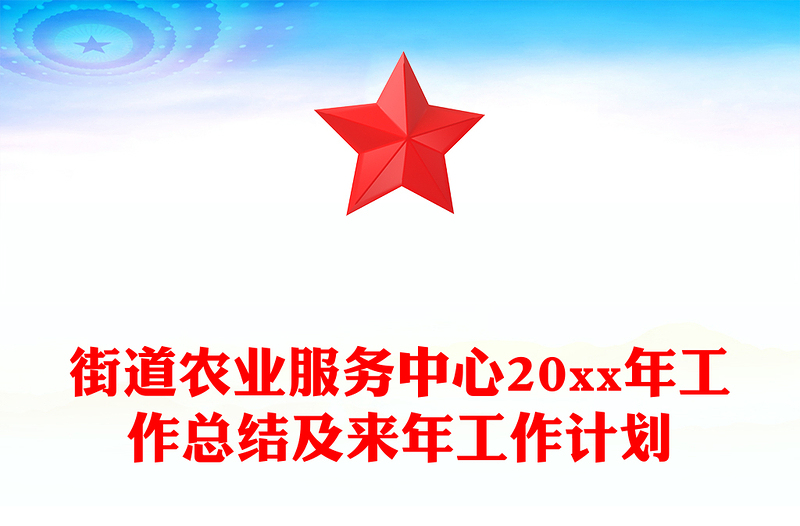 街道农业服务中心20xx年工作总结及来年工作计划