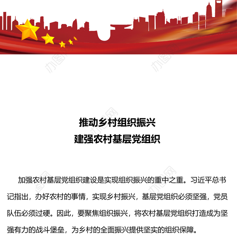 加强农村基层党组织建设实现乡村振兴PPT红色精美农村党建微党课(讲稿)