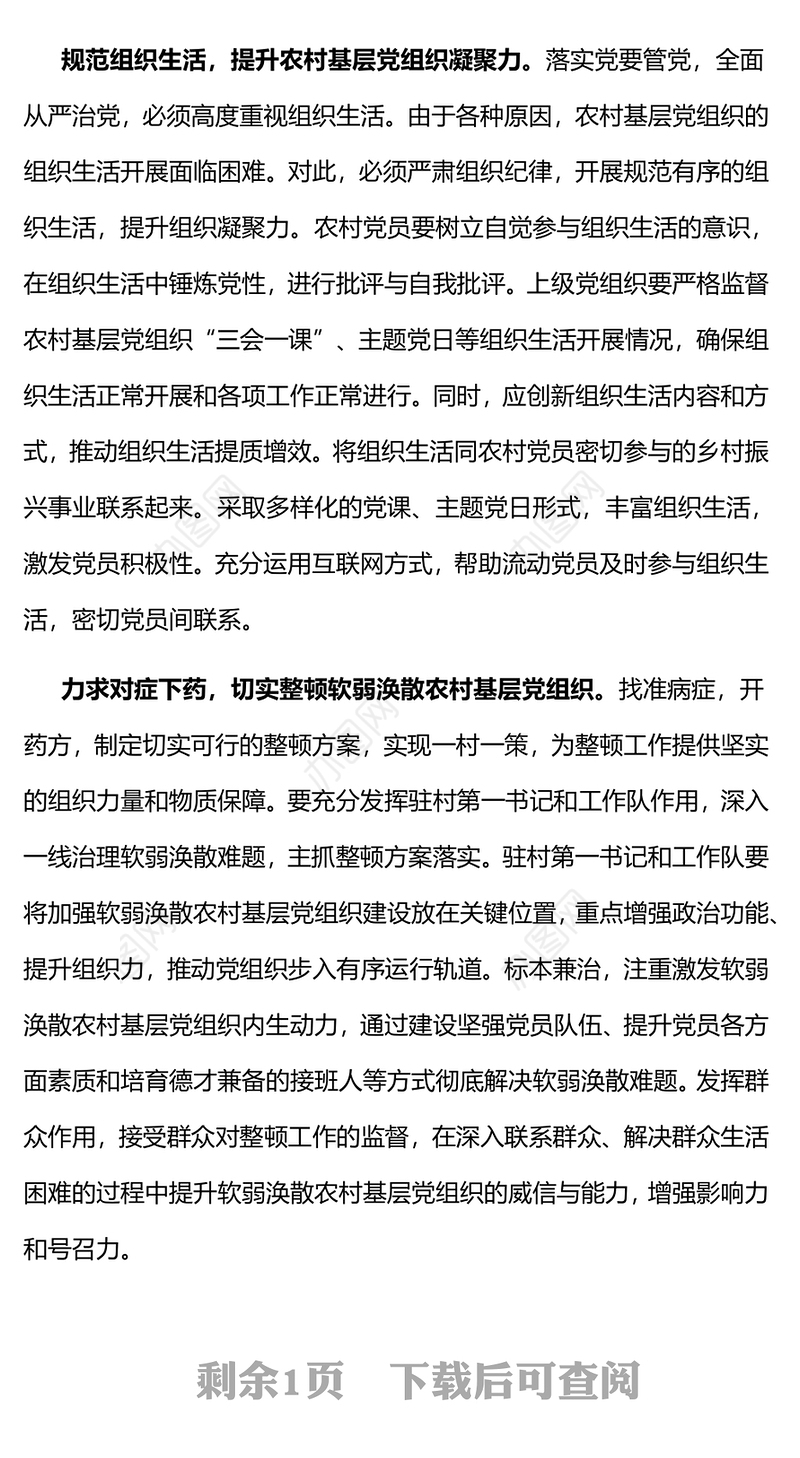 加强农村基层党组织建设实现乡村振兴PPT红色精美农村党建微党课(讲稿)