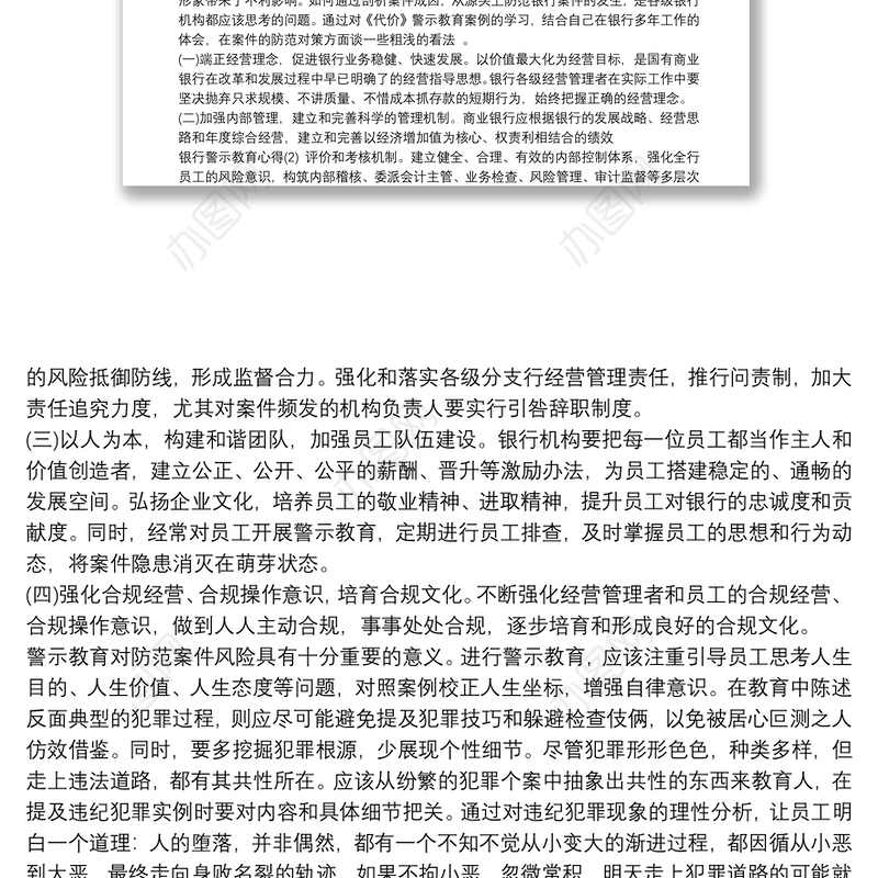 银行行长廉政警示教育心得体会 银行行长案件警示教育心得体会