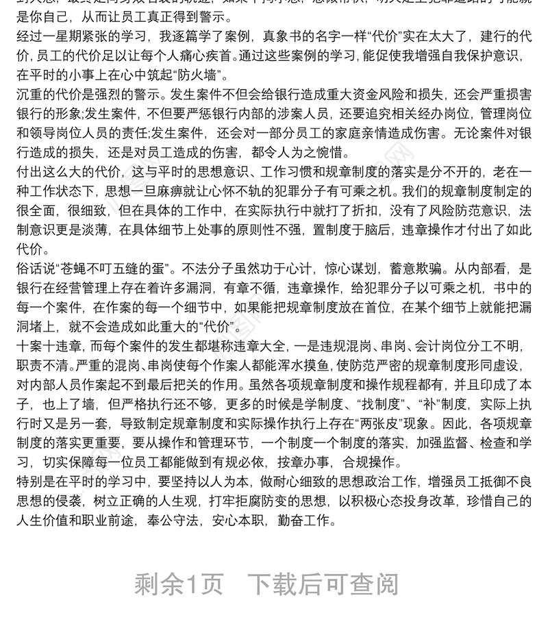 银行行长廉政警示教育心得体会 银行行长案件警示教育心得体会