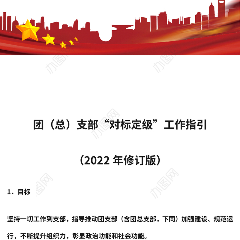 2022团总支部对标定级工作指引PPT指导推动团支部加强建设规范运行团建模板(讲稿)