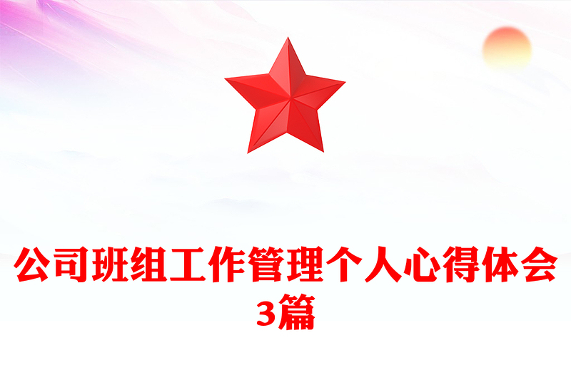 公司班组工作管理个人心得体会3篇