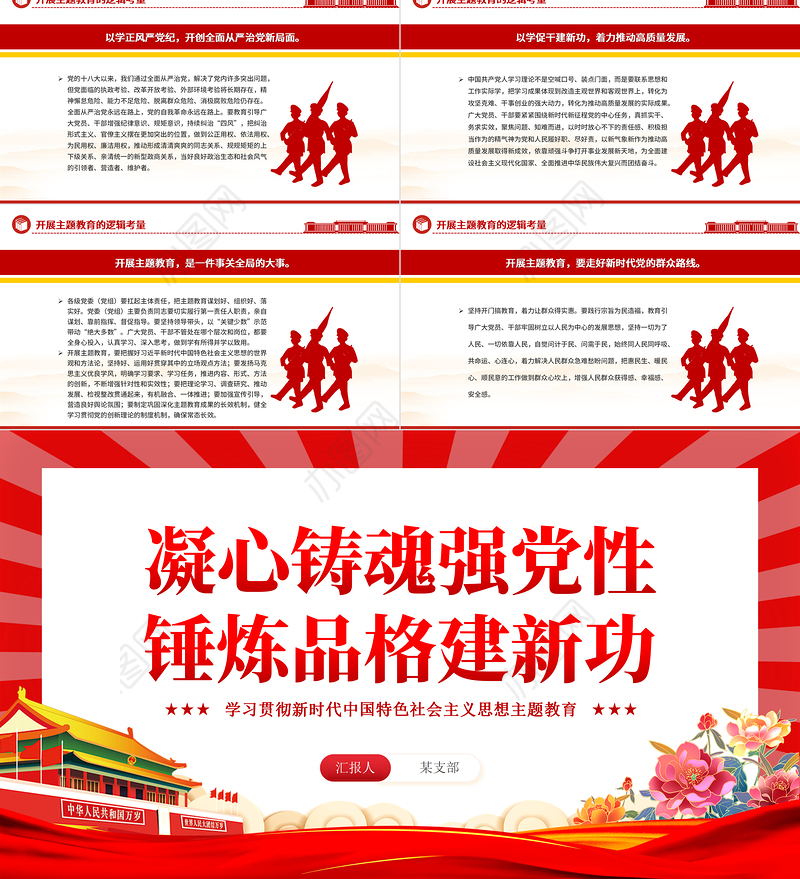 凝心铸魂强党性锤炼品格建新功PPT红色精美习近平新时代中国特色社会主义思想主题教育专题党课下载