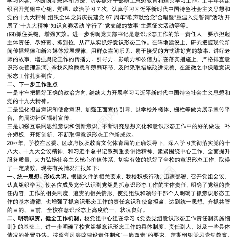 小学党支部召开意识形态工作专题会议总结