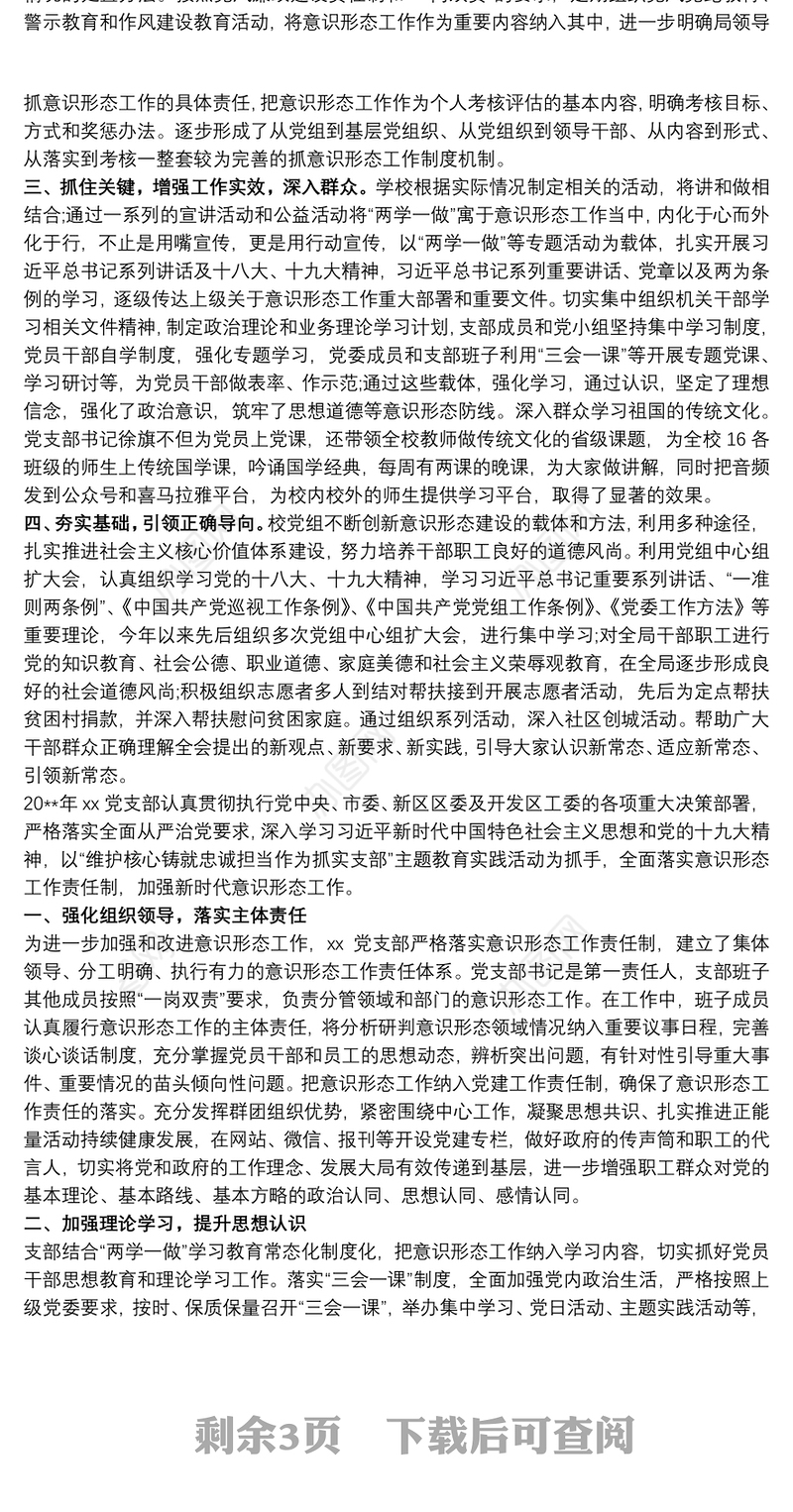 小学党支部召开意识形态工作专题会议总结