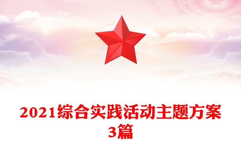 2021综合实践活动主题方案3篇