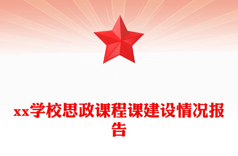 xx学校思政课程课建设情况报告