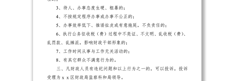 2021区财政局行政效能投诉制度