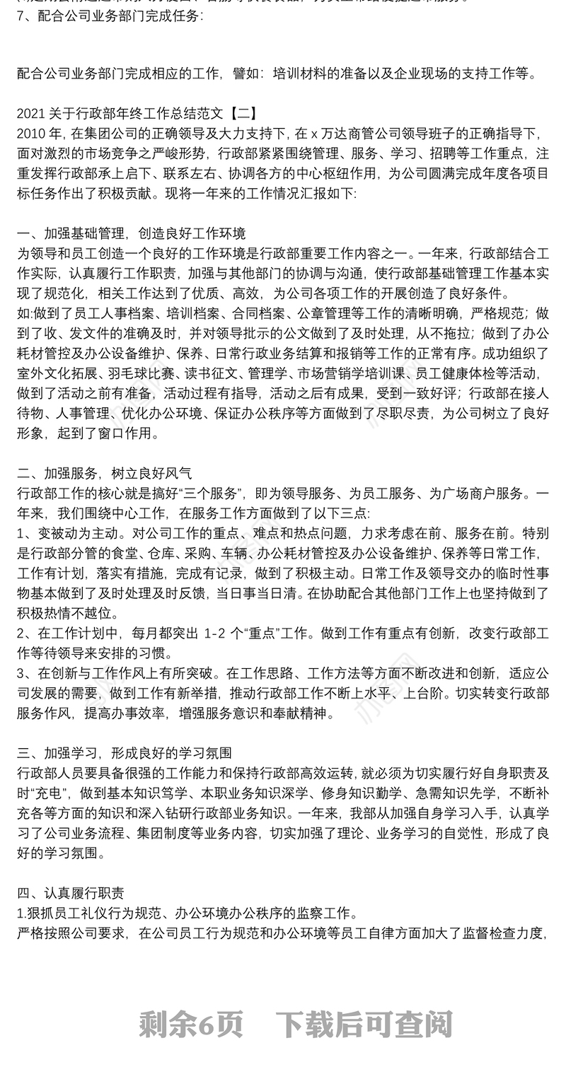 2021关于行政部年终工作总结范文