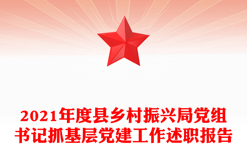 2021年度县乡村振兴局党组书记抓基层党建工作述职报告