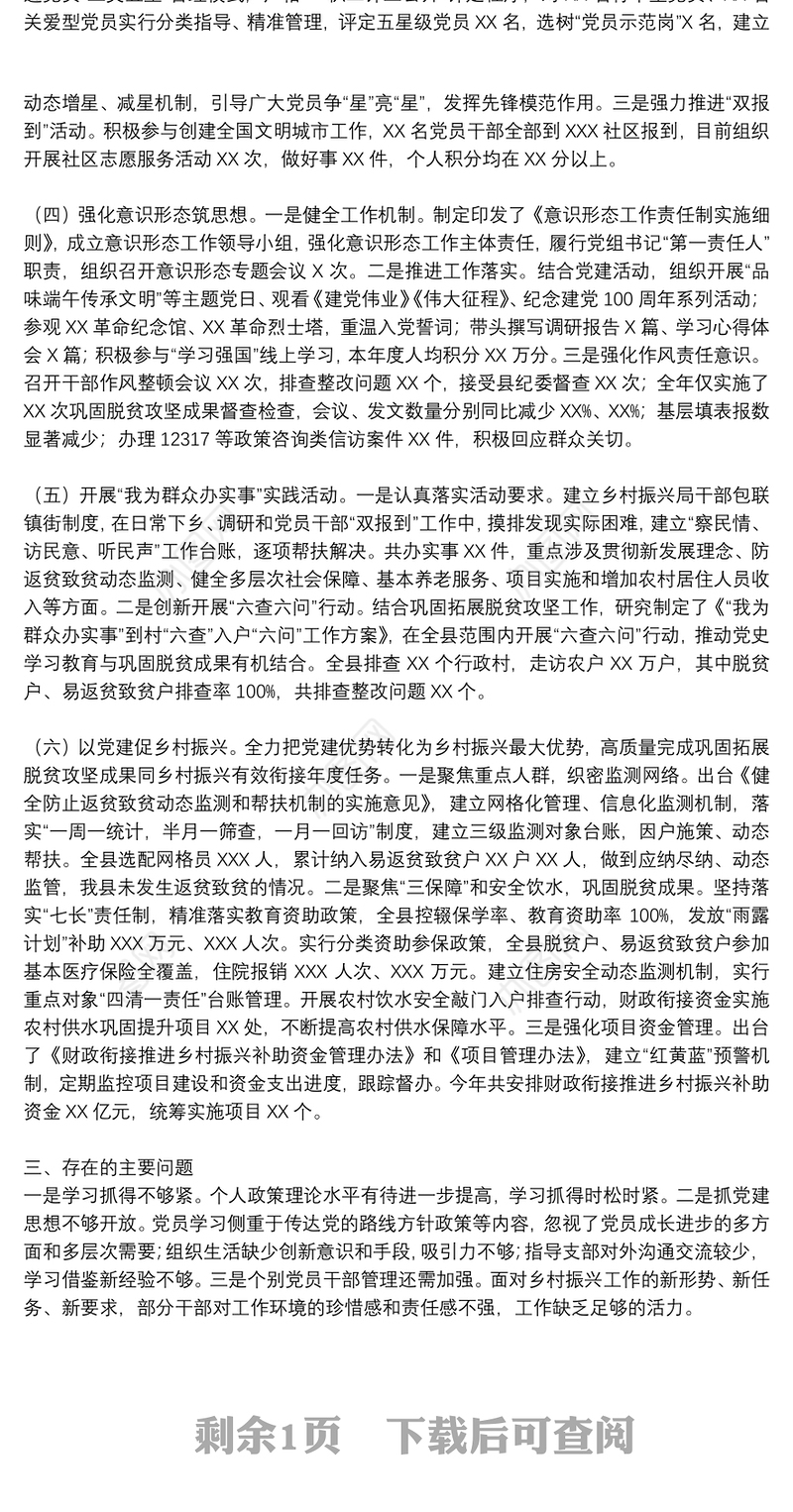 2021年度县乡村振兴局党组书记抓基层党建工作述职报告