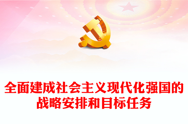 2022全面建成社会主义现代化强国的战略安排和目标任务PPT红色精美风党员干部学习教育专题党课党建课件(讲稿)