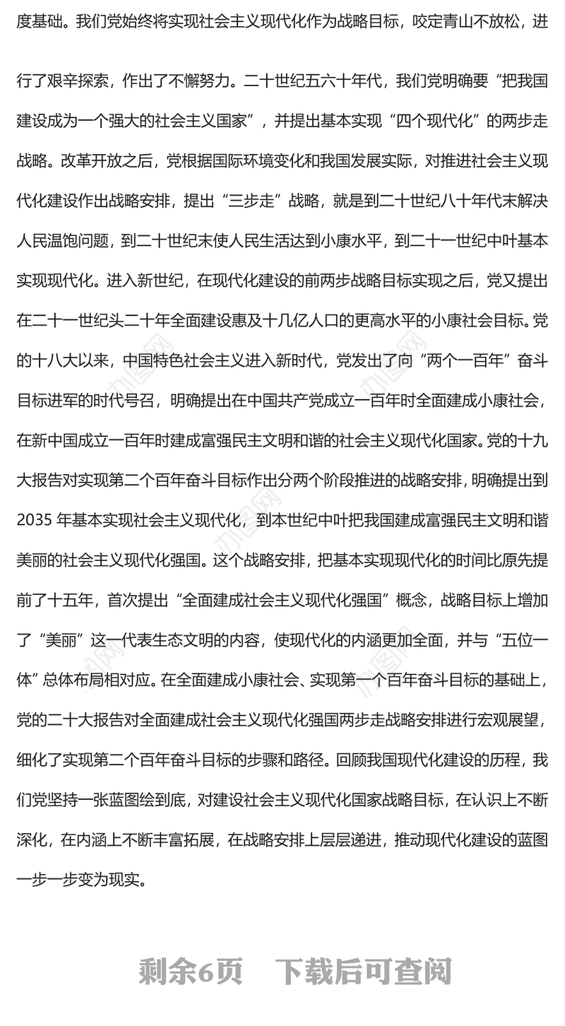 2022全面建成社会主义现代化强国的战略安排和目标任务PPT红色精美风党员干部学习教育专题党课党建课件(讲稿)