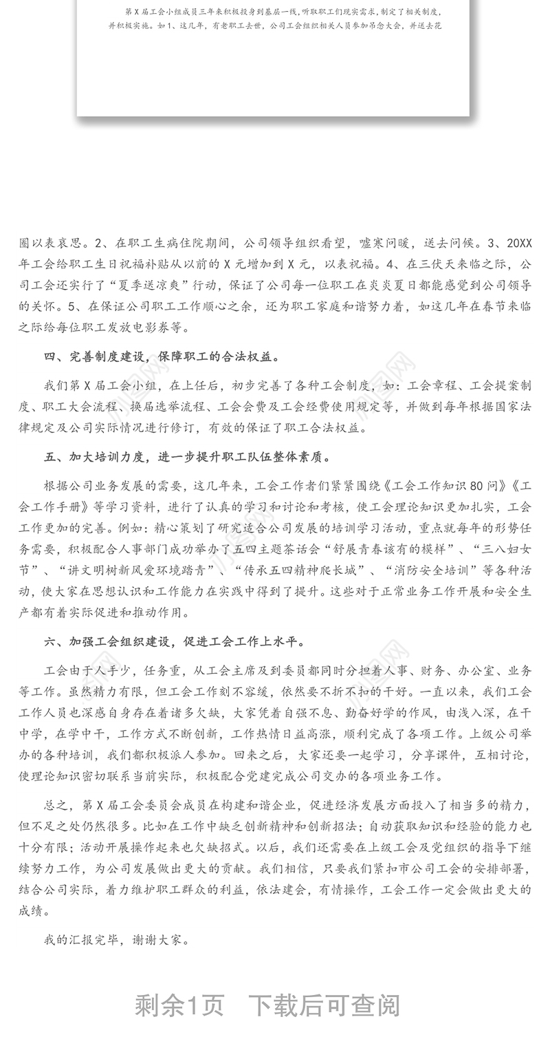 X国企工会换届工作报告