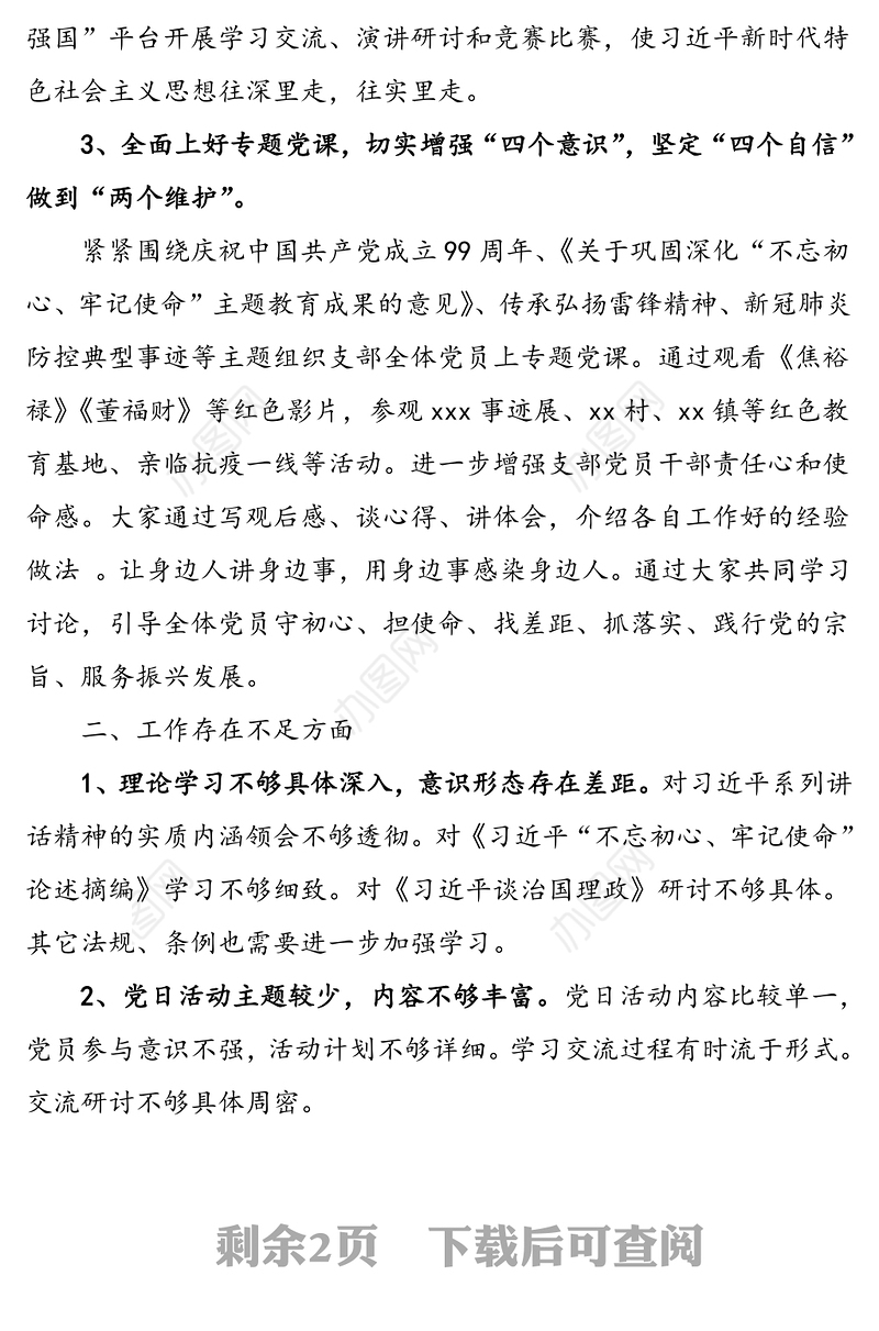 医保局党支部书记抓党建工作述职报告范文