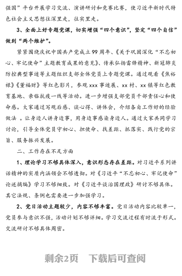 医保局党支部书记抓党建工作述职报告范文