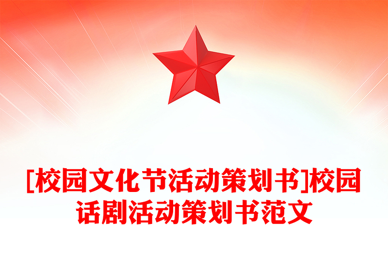 [校园文化节活动策划书]校园话剧活动策划书范文