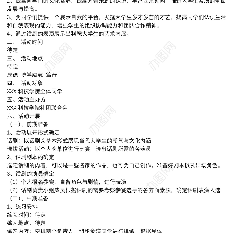 [校园文化节活动策划书]校园话剧活动策划书范文