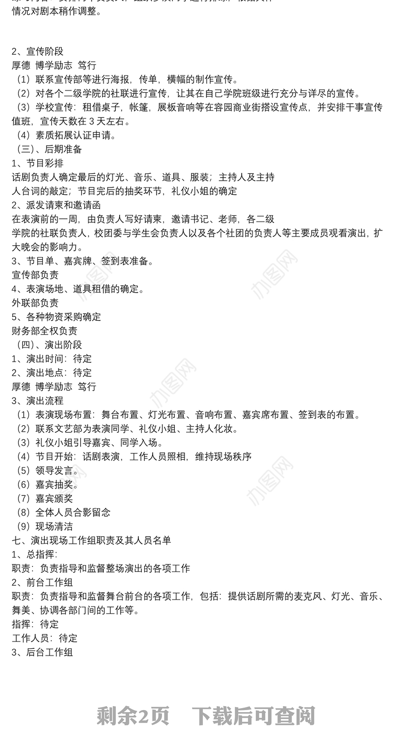 [校园文化节活动策划书]校园话剧活动策划书范文