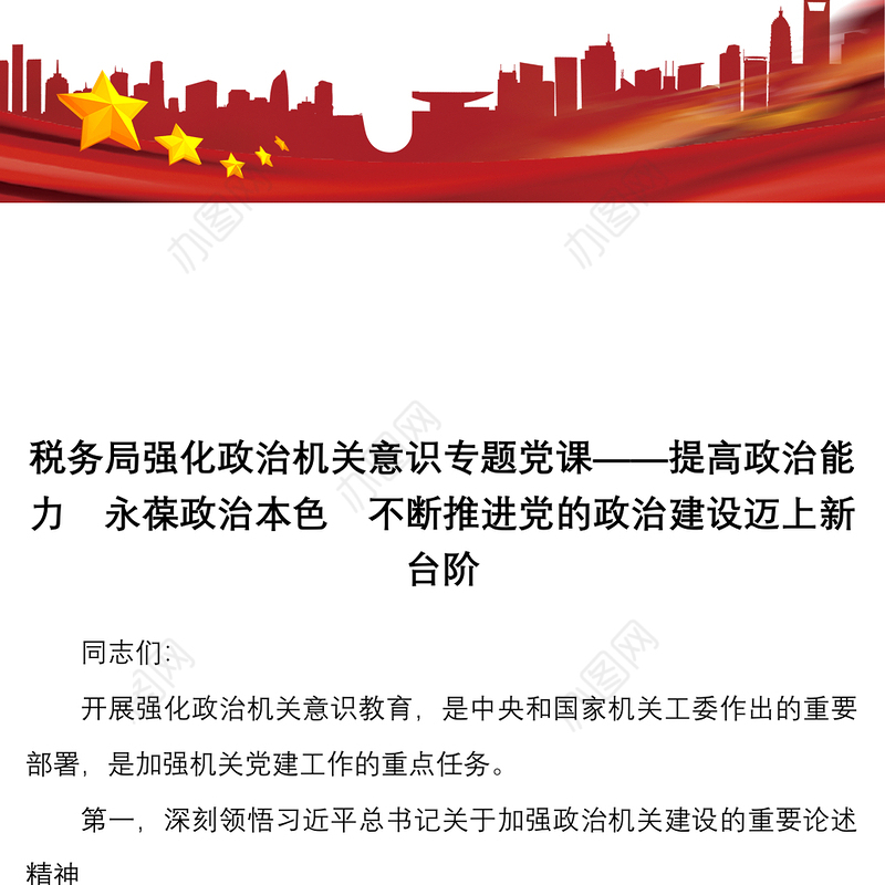 2021税务局强化政治机关意识专题党课——提高政治能力  永葆政治本色  不断推进党的政治建设迈上新台阶