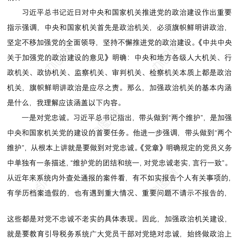 2021税务局强化政治机关意识专题党课——提高政治能力  永葆政治本色  不断推进党的政治建设迈上新台阶