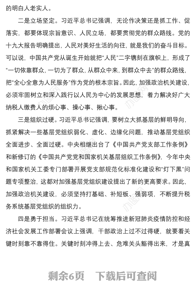 2021税务局强化政治机关意识专题党课——提高政治能力  永葆政治本色  不断推进党的政治建设迈上新台阶