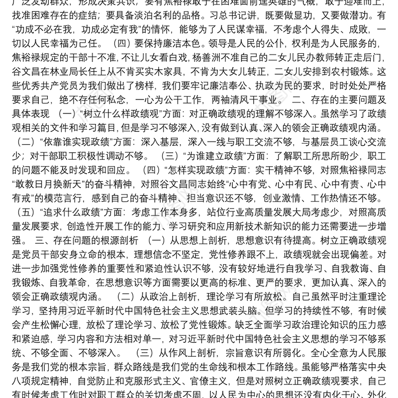 党员干部政绩观专题教育个人检视剖析材料