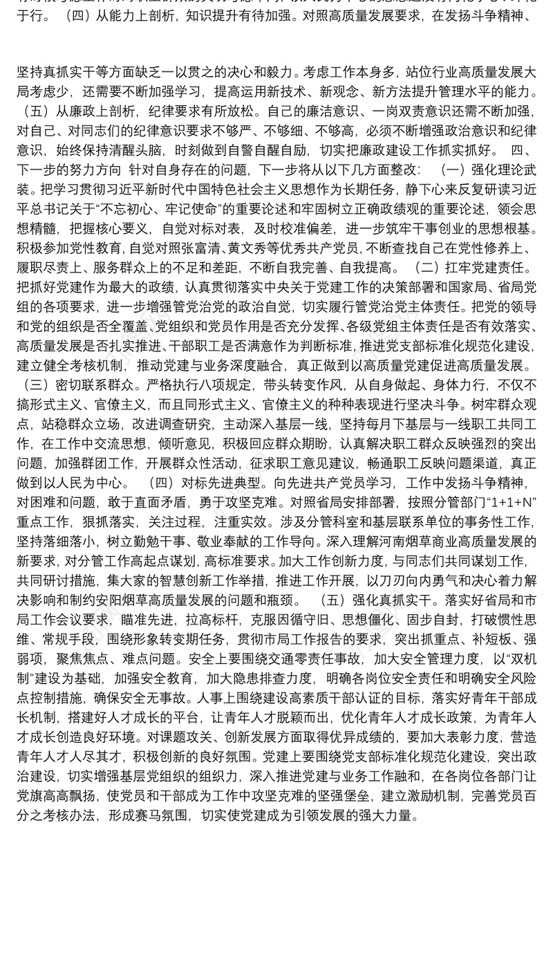 党员干部政绩观专题教育个人检视剖析材料