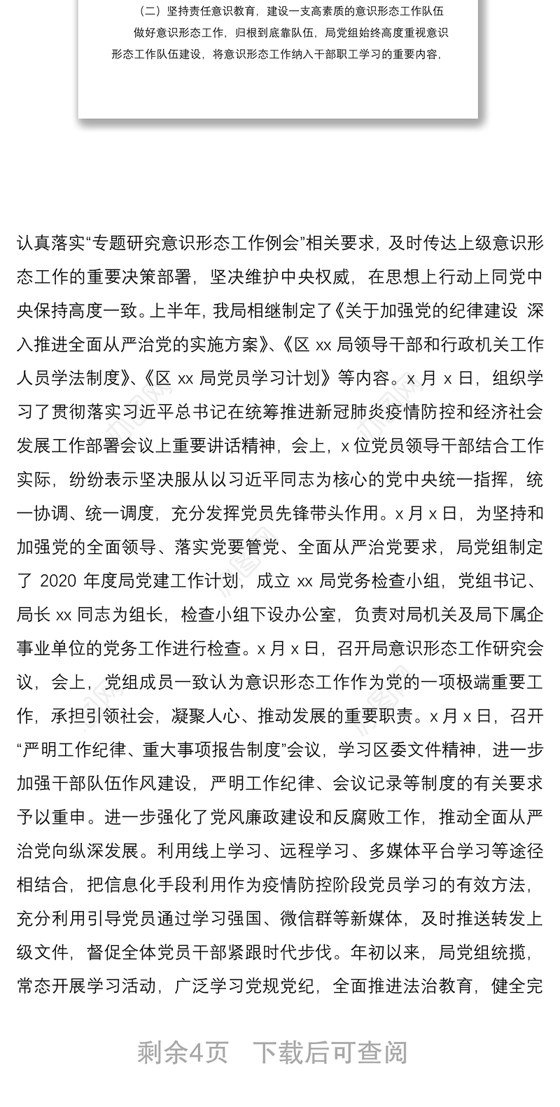 2020年上半年意识形态工作总结及下半年工作计划