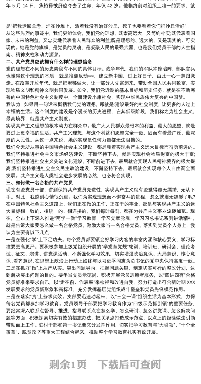 坚定理想信念，提高党性修养主题党课讲稿