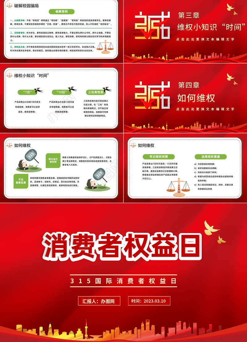 2023消费者权益日PPT卡通插画风国际消费者权益日主题活动课件模板