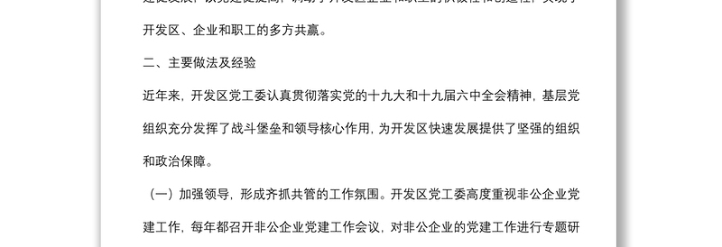 经济开发区党工委基层党建工作调研报告