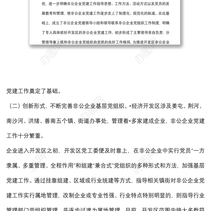 经济开发区党工委基层党建工作调研报告