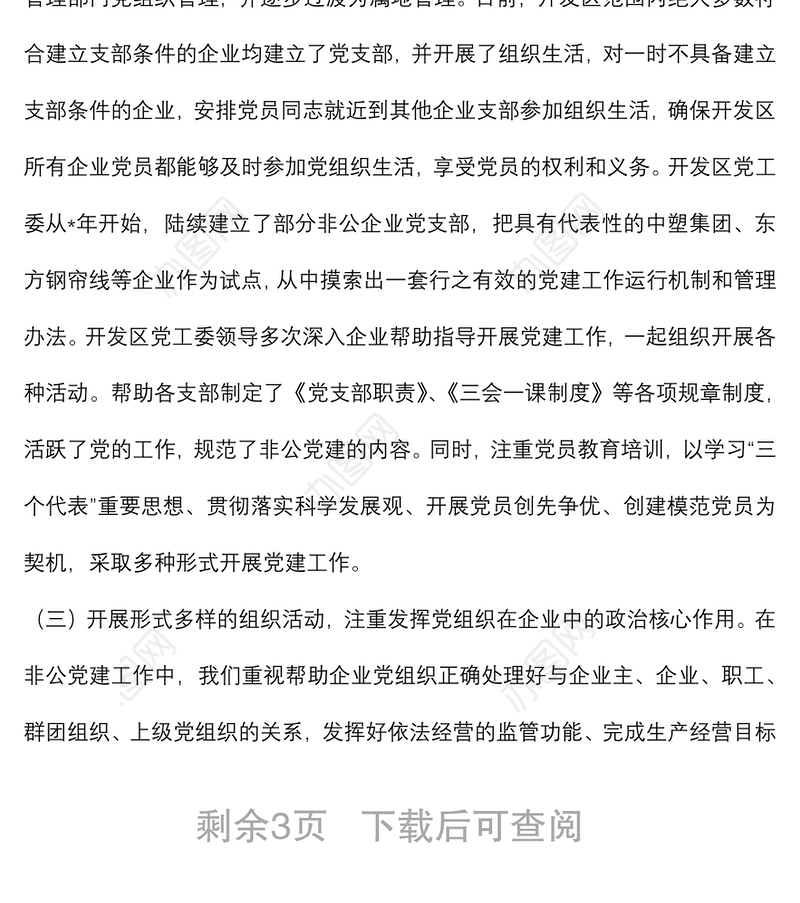 经济开发区党工委基层党建工作调研报告
